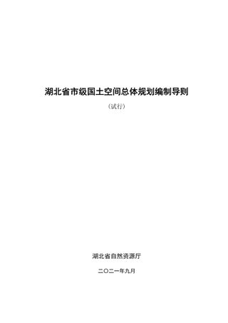 湖北省市级国土空间总体规划编制导则(试行)