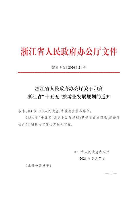 浙江省“十五五”旅游业发展规划