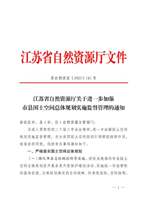 江苏省自然资源厅《关于进一步加强市县国土空间总体规划实施监督管理的通知》苏自然资办发〔2025〕161号