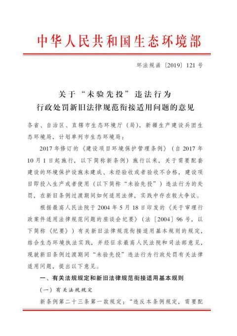 生态环境部《关于“未验先投”违法行为行政处罚新旧法律规范衔接适用问题的意见》环法规函〔2019〕121号