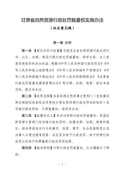 甘肃省自然资源行政处罚裁量权实施办法（征求意见稿）