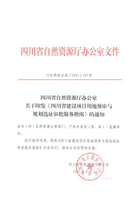 四川省自然资源厅《建设项目用地预审与规划选址审批服务指南》川自然资办函〔2021〕197号