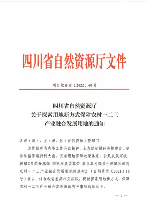 四川省自然资源厅《关于探索用地新方式保障农村一二三产业融合发展用地的通知》川自然资发〔2022〕40号