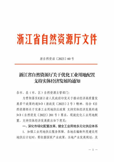 浙江省自然资源厅《关于优化工业用地配置支持实体经济发展的通知》浙自然资函〔2023〕60号