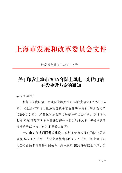 上海市发展和改革委员会《关于印发上海市2026年陆上风电、光伏电站开发建设方案的通知》沪发改能源〔2026〕137 号