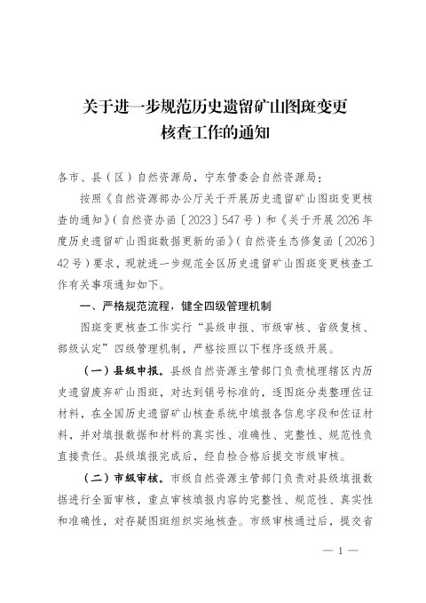 宁夏回族自治区自然资源厅《关于进一步规范历史遗留矿山图斑变更核查工作的通知》宁自然资办发〔2026〕14号