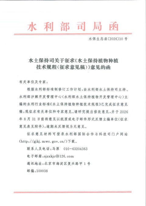 《水土保持植物种植技术规程》(征求意见稿)