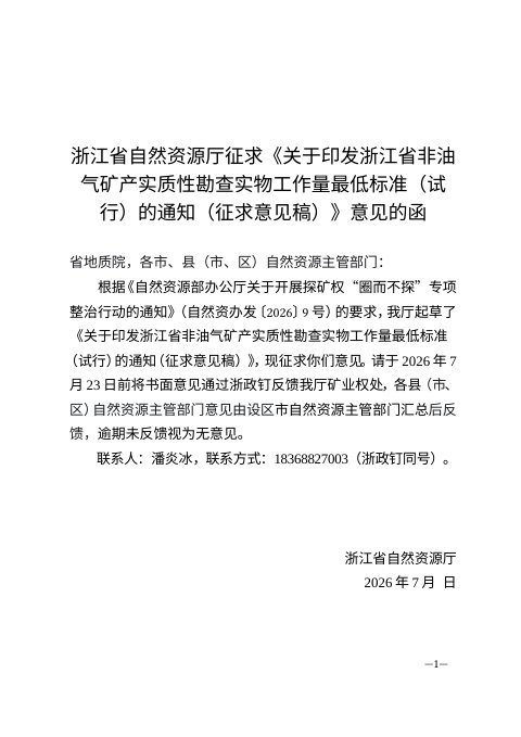 浙江省自然资源厅《关于公布非油气矿产实质性勘查实物工作量最低标准(试行)有关事项的通知》(征求意见稿)