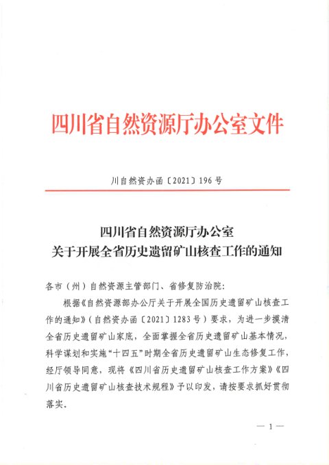四川省自然资源厅《关于开展全省历史遗留矿山核查工作的通知》川自然资办函〔2021〕196号