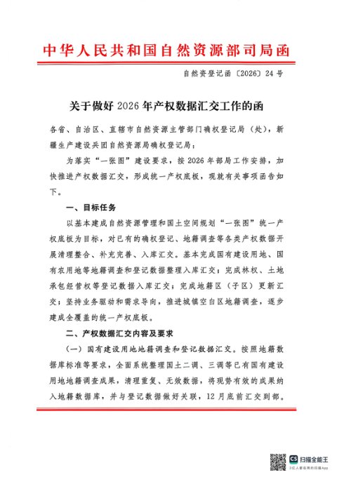 自然资源部《关于做好2026年产权数据汇交工作的函》自然资登记函〔2026〕24号