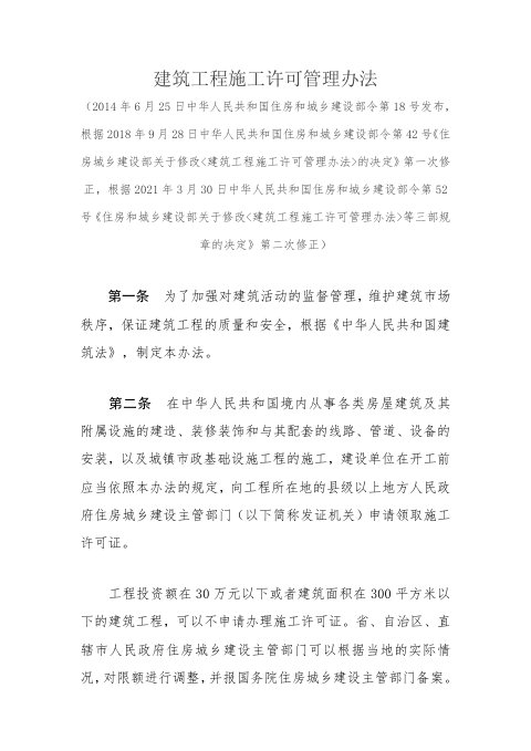 《建筑工程施工许可管理办法》（2021年3月30日修正）