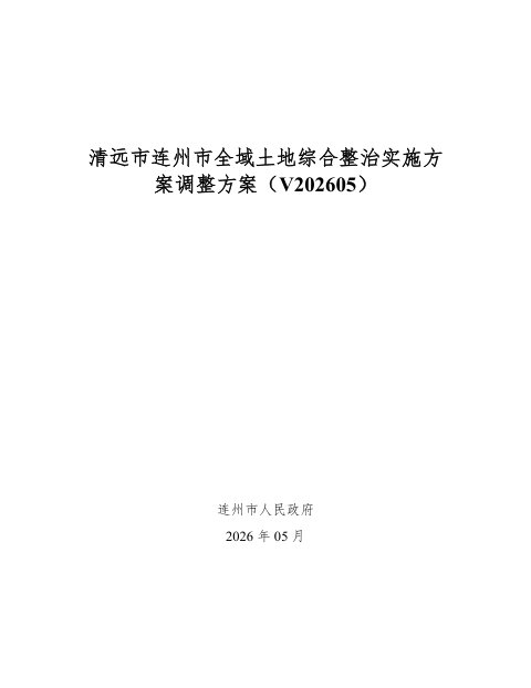 清远市连州市全域土地综合整治实施方案