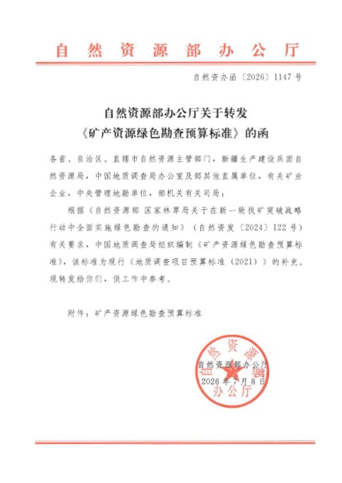 自然资源部办公厅《矿产资源绿色勘查预算标准》自然资办函〔2026〕1147号