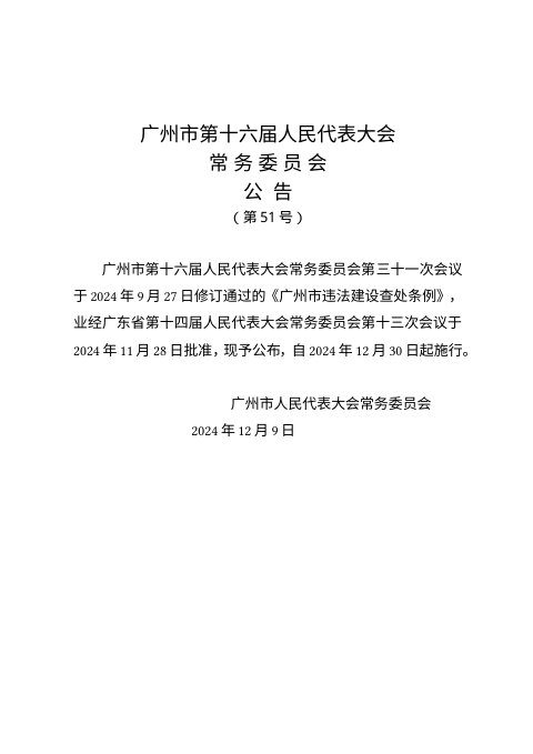 广州市违法建设查处条例(自2024年12月30日起施行)