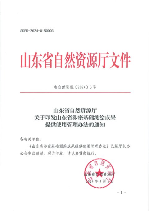 山东省自然资源厅《涉密基础测绘成果提供使用管理办法》鲁自然资规〔2024〕3号