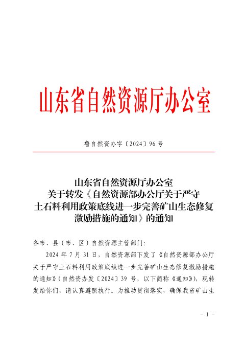 山东省自然资源厅办公室《关于转发〈自然资源部办公厅关于严守土石料利用政策底线进一步完善矿山生态修复激励措施的通知〉的通知》鲁自然资办字〔2024〕96号