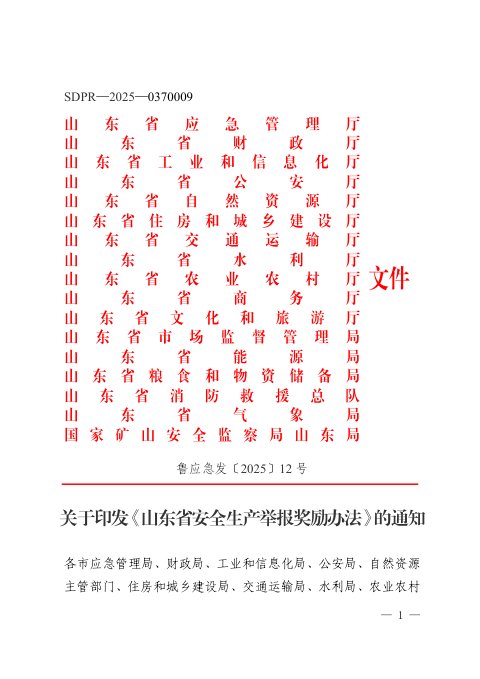 山东省应急管理厅等17厅局《安全生产举报奖励办法》鲁应急发〔2025〕12号