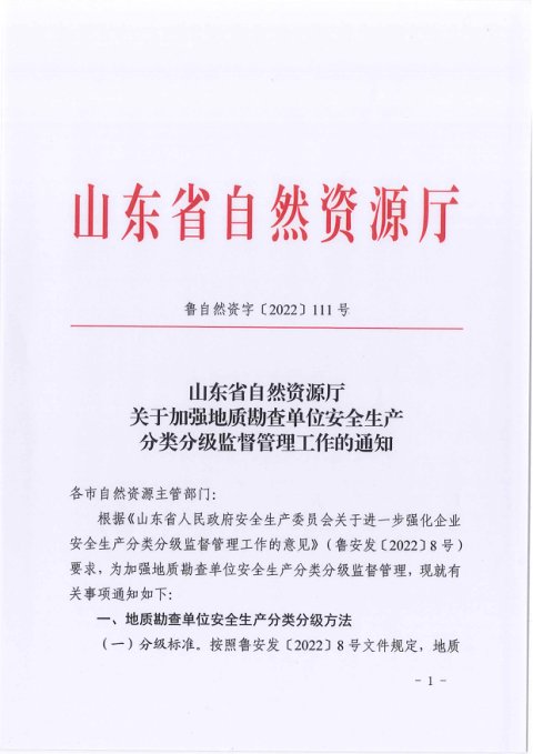山东省自然资源厅《关于加强地质勘查单位安全生产分类分级监督管理工作的通知》鲁自然资字〔2022〕111号