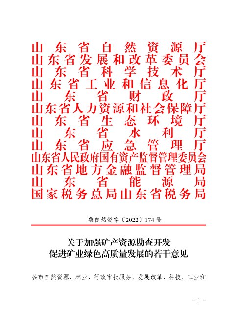 山东省自然资源厅等13厅局《关于加强矿产资源勘查开发促进矿业高质量发展的若干意见》鲁自然资字〔2022〕174号