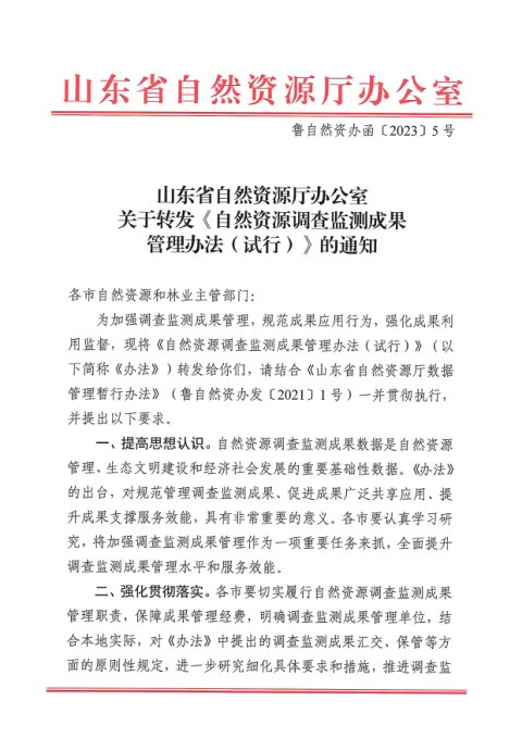 山东省自然资源厅办公室《关于转发〈自然资源调查监测成果管理办法（试行）〉的通知》鲁自然资办函〔2023〕5号