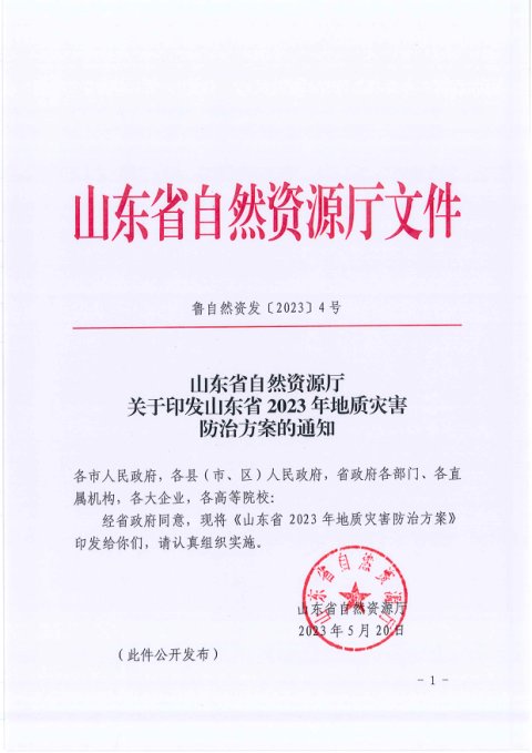 山东省自然资源厅《山东省2023年地质灾害防治方案》鲁自然资发〔2023〕4号