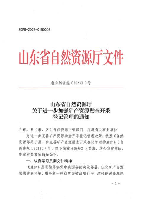 山东省自然资源厅《关于进一步加强矿产资源勘查开采登记管理的通知》鲁自然资规〔2023〕3号