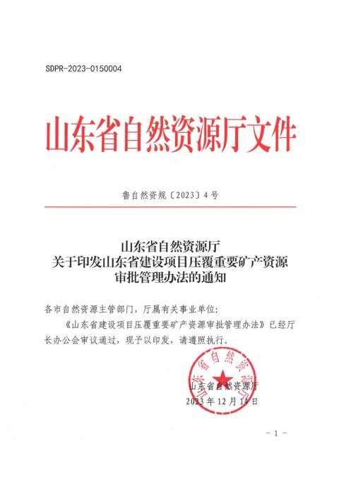 山东省自然资源厅《建设项目压覆重要矿产资源管理办法》鲁自然资规〔2023〕4号