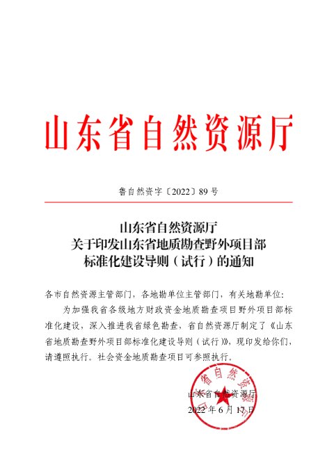 山东省自然资源厅《地质勘查野外项目部标准化建设导则（试行）》鲁自然资字〔2022〕89号