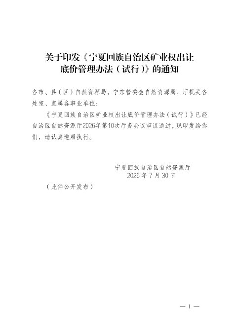 宁夏回族自治区矿业权出让底价管理办法(试行)