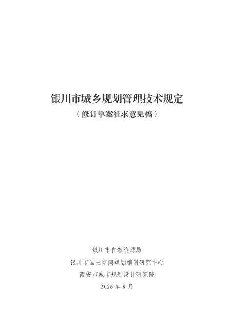 银川市城乡规划管理技术规定(修订草案征求意见稿)