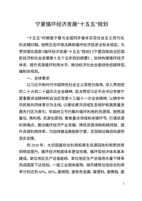宁夏回族自治区循环经济发展“十五五”规划