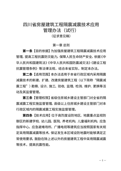 四川省房屋建筑工程隔震减震技术应用管理办法(试行,征求意见稿)