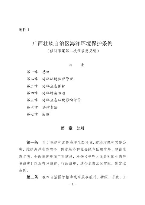广西壮族自治区海洋环境保护条例(修订草案第二次征求意见稿)