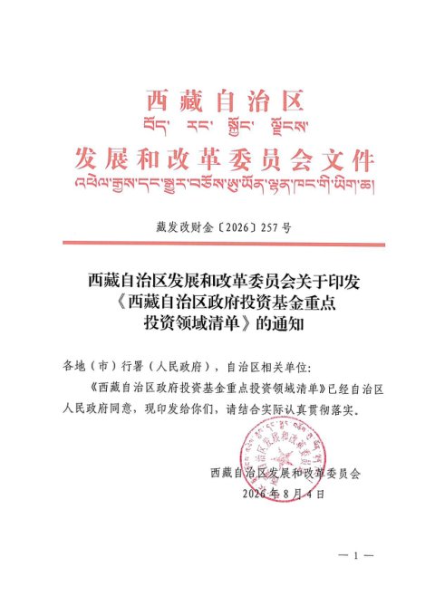 西藏自治区发展和改革委员会《政府投资基金重点投资领域清单》藏发改财金〔2026〕257号