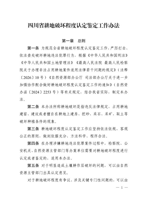 四川省耕地破坏程度认定鉴定工作办法