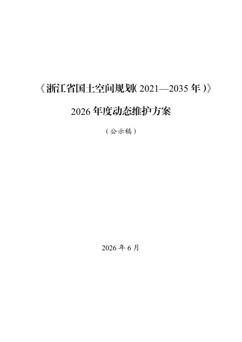 浙江省国土空间规划(2021—2035年)2026年度动态维护方案(公示稿)