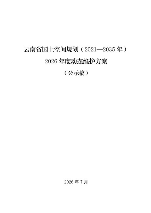 云南省国土空间规划(2021—2035年)2026年度动态维护方案(公示稿)