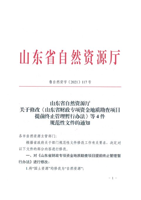 山东省自然资源厅《关于修改〈山东省财政专项资金地质勘查项目提前终止管理暂行办法〉等4件规范性文件的通知》鲁自然资字〔2021〕117号