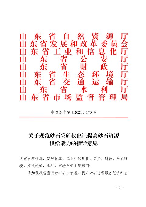 山东省自然资源厅等9厅局《关于规范砂石采矿权出让提高砂石资源供给能力的指导意见》鲁自然资字〔2021〕170号