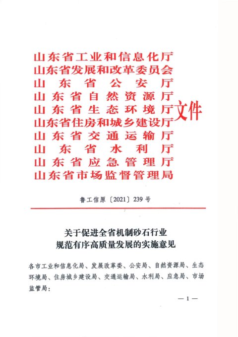 山东省自然资源厅等10厅局《关于促进全省机制砂石行业规范有序高质量发展的实施意见》鲁工信原〔2021〕239号