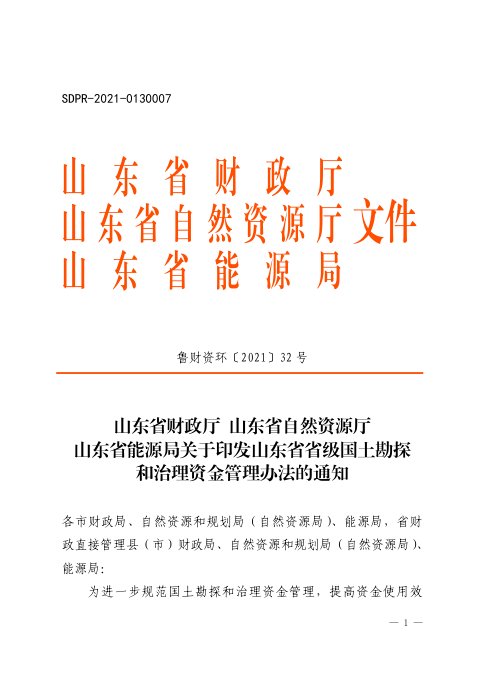山东省财政厅 山东省自然资源厅 山东省能源局《省级国土勘探和治理资金管理办法》鲁财资环〔2021〕32号