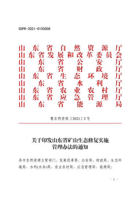 山东省自然资源厅等9厅局《山东省矿山生态修复实施管理办法》鲁自然资规〔2021〕2号
