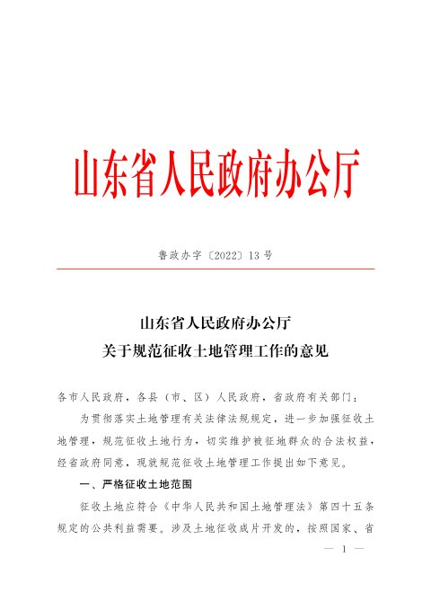 山东省人民政府办公厅《关于规范征收土地管理工作的意见》鲁政办字〔2022〕13号