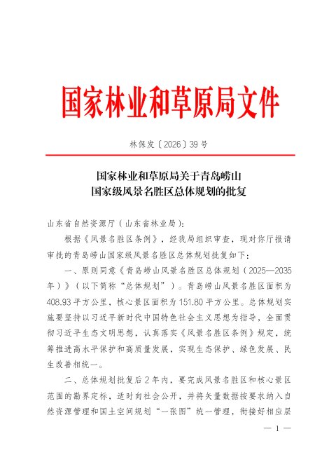国家林业和草原局《关于青岛崂山国家级风景名胜区总体规划的批复》林保发〔2026〕39号