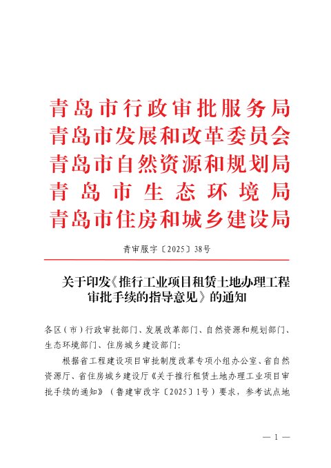 青岛市自然资源和规划局等5部门《推行工业项目租赁土地办理工程审批手续的指导意见》青审服字〔 2025〕 38号