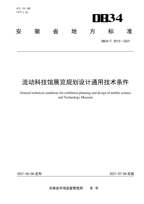 安徽省《流动科技馆展览规划设计通用技术条件》DB34/T 3915-2021