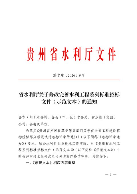 贵州省水利厅《关于修改完善水利工程系列标准招标文件(示范文本)的通知》黔水建〔2026〕9号