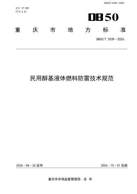 重庆市《民用醇基液体燃料防雷技术规范》DB50/T 2039-2026