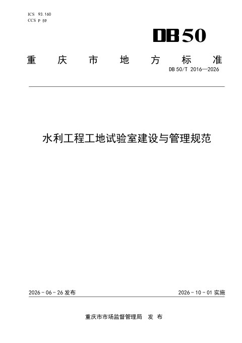 重庆市《水利工程工地试验室建设与管理规范》DB50/T 2016-2026