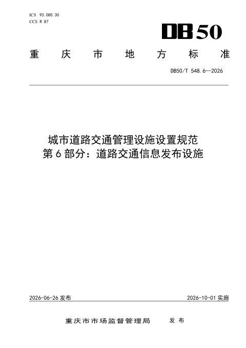 重庆市《城市道路交通管理设施设置规范 第6部分：道路交通信息发布设施》DB50/T 548.6-2026